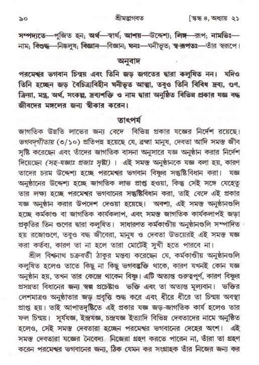  শ্রীমদ্ভাগবত, ৪র্থ স্কন্ধ- ২য় ভাগ, পৃষ্ঠা নং- ৯০ 