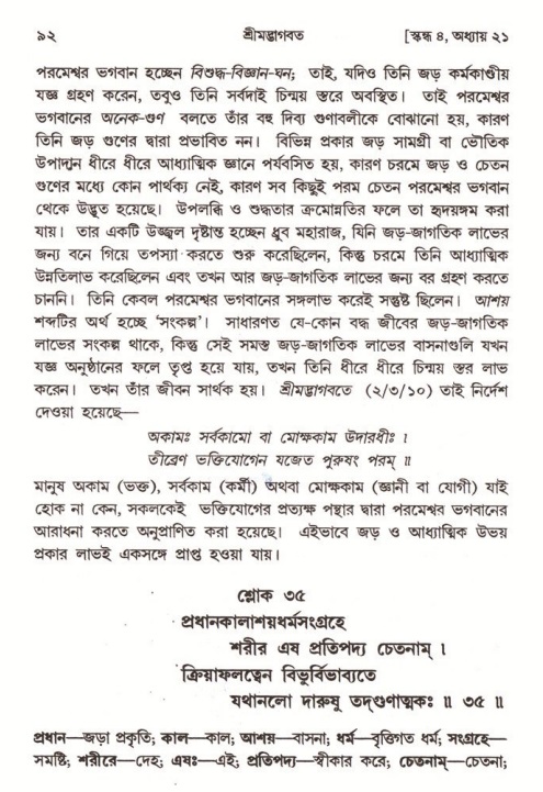 শ্রীমদ্ভাগবত, ৪র্থ স্কন্ধ- ২য় ভাগ, পৃষ্ঠা নং- ৯২ 