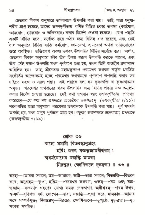  শ্রীমদ্ভাগবত, ৪র্থ স্কন্ধ- ২য় ভাগ, পৃষ্ঠা নং- ৯৪ 