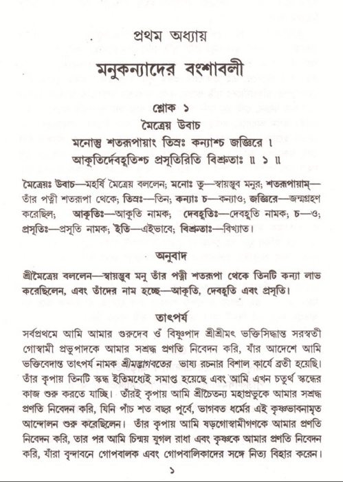  শ্রীমদ্ভাগবত, ৪র্থ স্কন্ধ- ১ম ভাগ, পৃষ্ঠা নং- ১ 