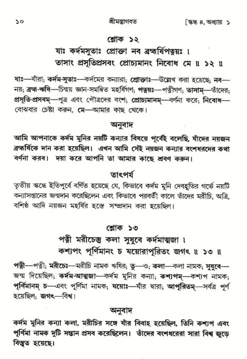  শ্রীমদ্ভাগবত, ৪র্থ স্কন্ধ, ১ম ভাগ, পৃষ্ঠা নং- ১০ 
