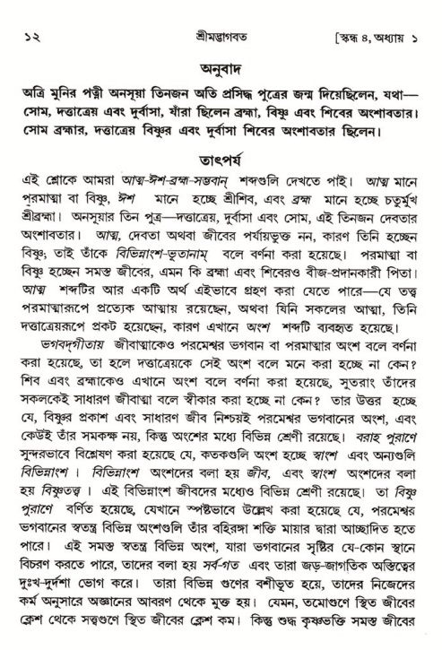  শ্রীমদ্ভাগবত, ৪র্থ স্কন্ধ, ১ম ভাগ, পৃষ্ঠা নং- ১২ 
