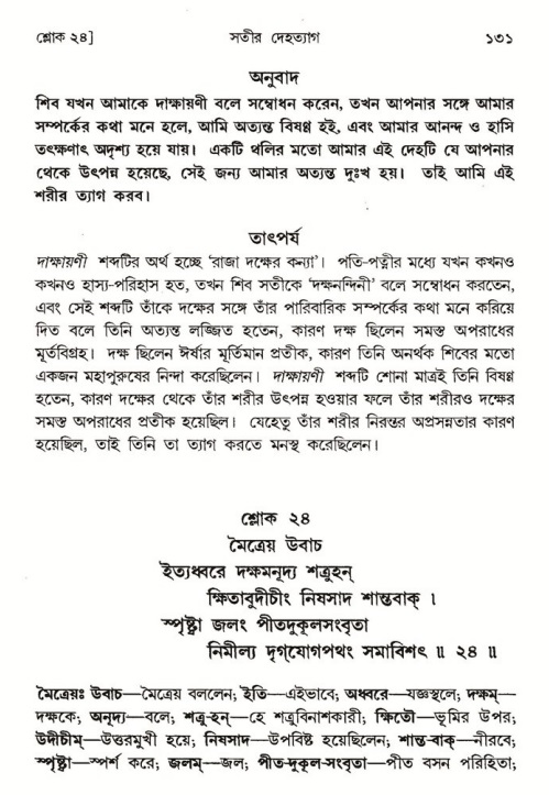  শ্রীমদ্ভাগবত, ৪র্থ স্কন্ধ- ১ম ভাগ, পৃষ্ঠা নং- ১৩১ 