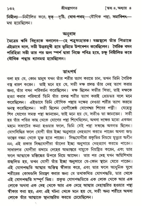  শ্রীমদ্ভাগবত, ৪র্থ স্কন্ধ- ১ম ভাগ, পৃষ্ঠা নং- ১৩২ 