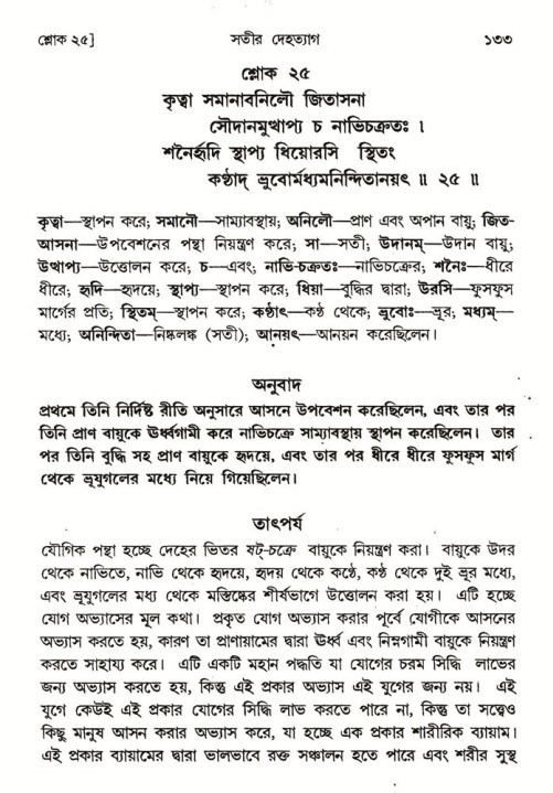  শ্রীমদ্ভাগবত, ৪র্থ স্কন্ধ- ১ম ভাগ, পৃষ্ঠা নং- ১৩৩ 