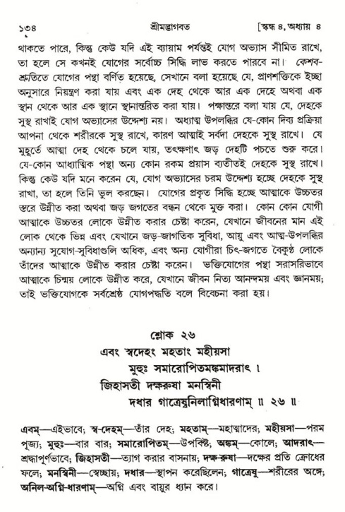  শ্রীমদ্ভাগবত, ৪র্থ স্কন্ধ- ১ম ভাগ, পৃষ্ঠা নং- ১৩৪ 
