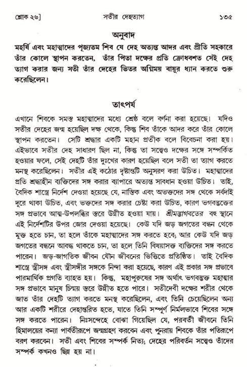  শ্রীমদ্ভাগবত, ৪র্থ স্কন্ধ- ১ম ভাগ, পৃষ্ঠা নং- ১৩৫ 