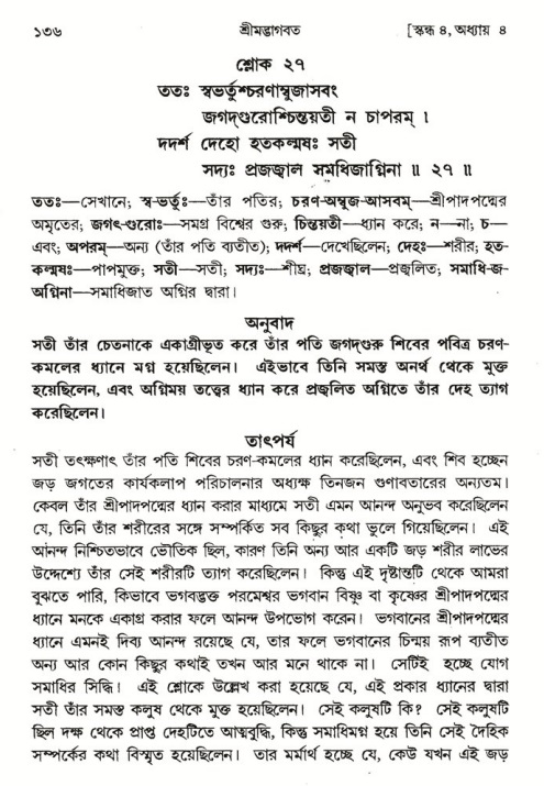  শ্রীমদ্ভাগবত, ৪র্থ স্কন্ধ- ১ম ভাগ, পৃষ্ঠা নং- ১৩৬ 