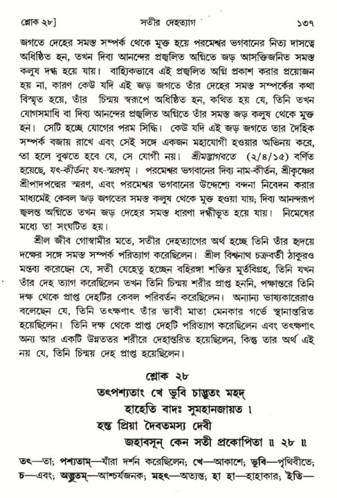  শ্রীমদ্ভাগবত, ৪র্থ স্কন্ধ- ১ম ভাগ, পৃষ্ঠা নং- ১৩৭ 