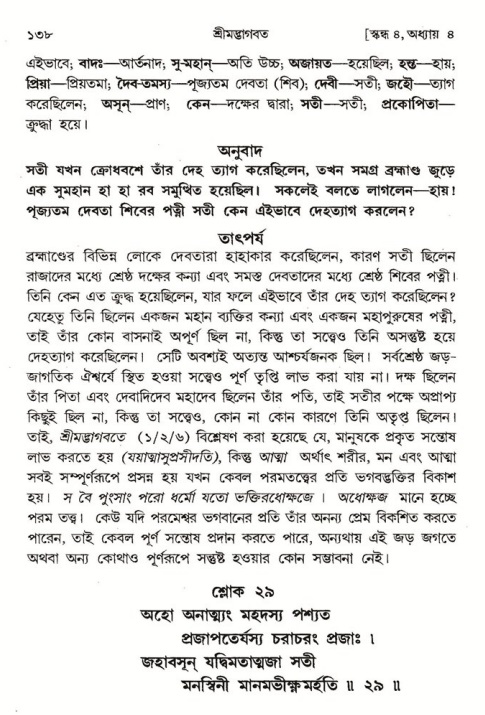  শ্রীমদ্ভাগবত, ৪র্থ স্কন্ধ- ১ম ভাগ, পৃষ্ঠা নং- ১৩৮ 