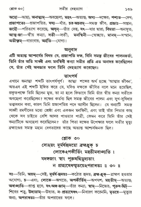  শ্রীমদ্ভাগবত, ৪র্থ স্কন্ধ- ১ম ভাগ, পৃষ্ঠা নং- ১৩৯ 