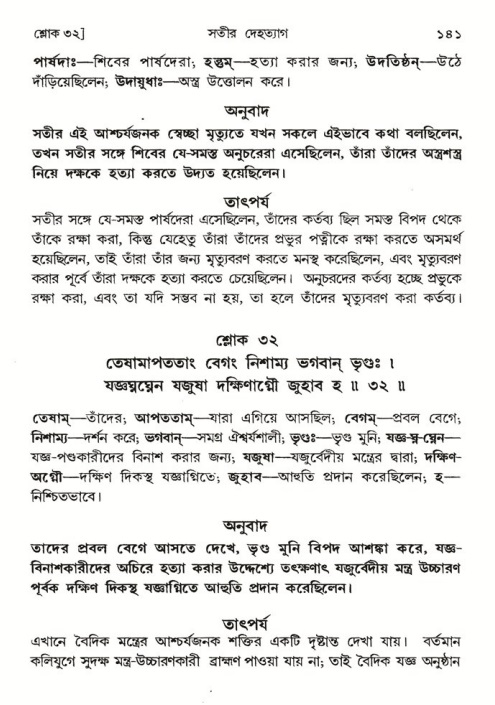 শ্রীমদ্ভাগবত, ৪র্থ স্কন্ধ- ১ম ভাগ, পৃষ্ঠা নং- ১৪১ 