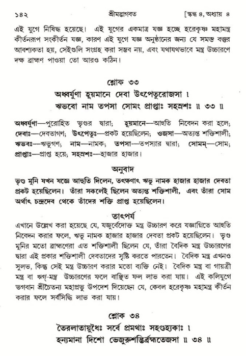  শ্রীমদ্ভাগবত, ৪র্থ স্কন্ধ- ১ম ভাগ, পৃষ্ঠা নং- ১৪২ 