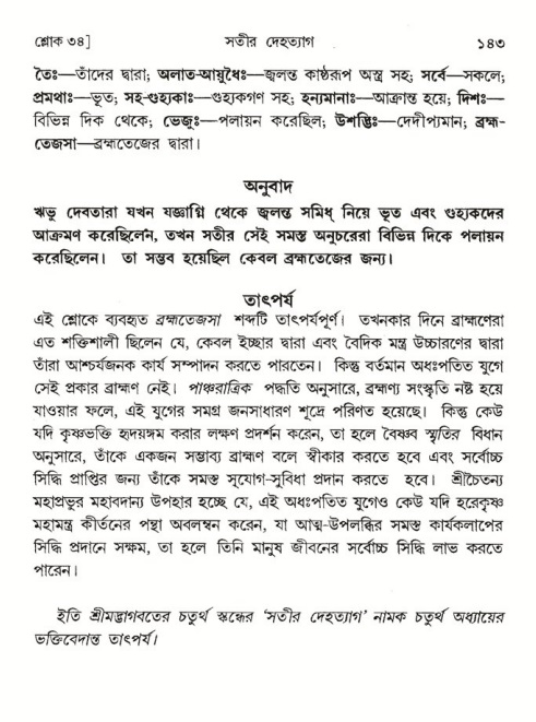  শ্রীমদ্ভাগবত, ৪র্থ স্কন্ধ- ১ম ভাগ, পৃষ্ঠা নং- ১৪৩ 