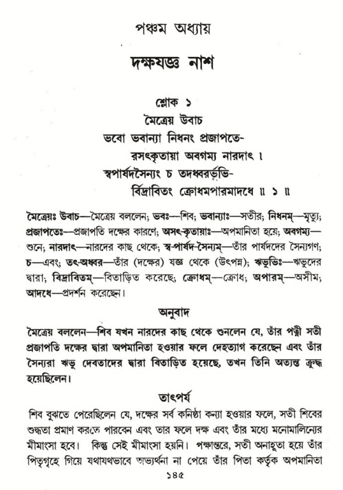  শ্রীমদ্ভাগবত, ৪র্থ স্কন্ধ- ১ম ভাগ, পৃষ্ঠা নং- ১৪৫ 