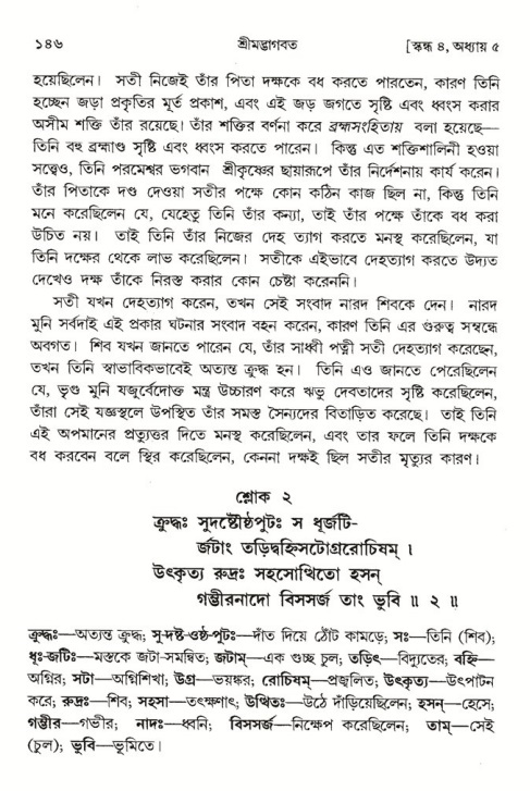  শ্রীমদ্ভাগবত, ৪র্থ স্কন্ধ- ১ম ভাগ, পৃষ্ঠা নং- ১৪৬ 