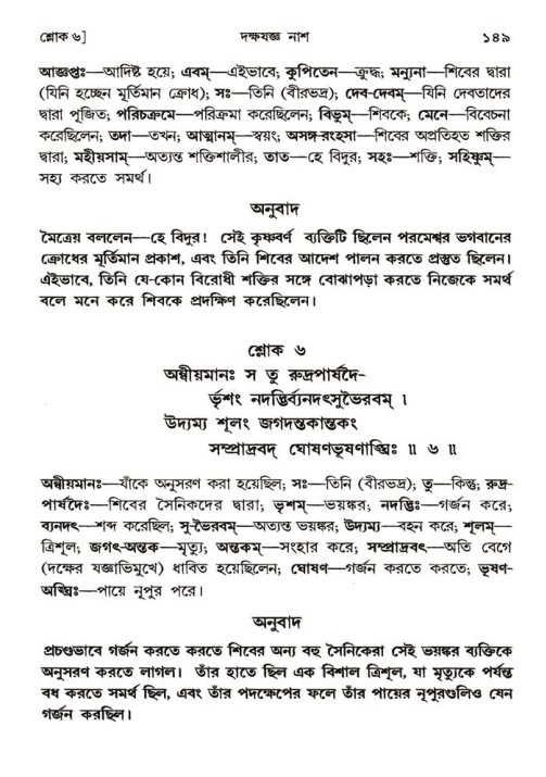  শ্রীমদ্ভাগবত, ৪র্থ স্কন্ধ- ১ম ভাগ, পৃষ্ঠা নং- ১৪৯ 