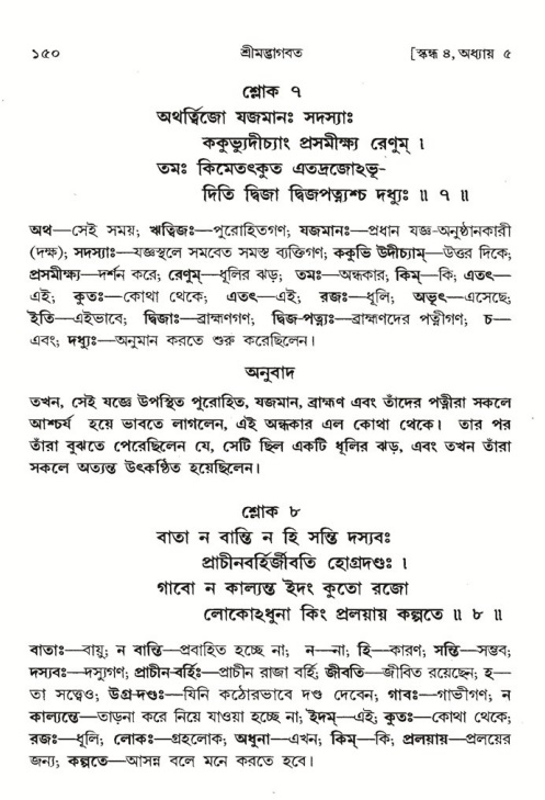  শ্রীমদ্ভাগবত, ৪র্থ স্কন্ধ- ১ম ভাগ, পৃষ্ঠা নং- ১৫০ 