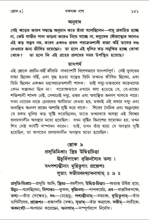  শ্রীমদ্ভাগবত, ৪র্থ স্কন্ধ- ১ম ভাগ, পৃষ্ঠা নং- ১৫১ 