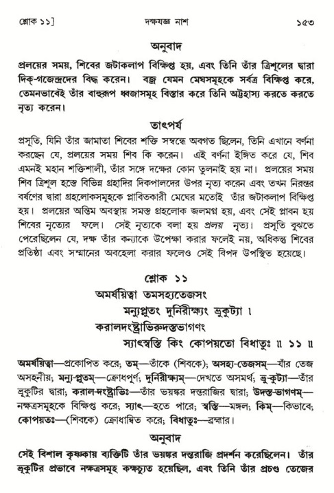  শ্রীমদ্ভাগবত, ৪র্থ স্কন্ধ- ১ম ভাগ, পৃষ্ঠা নং- ১৫৩ 