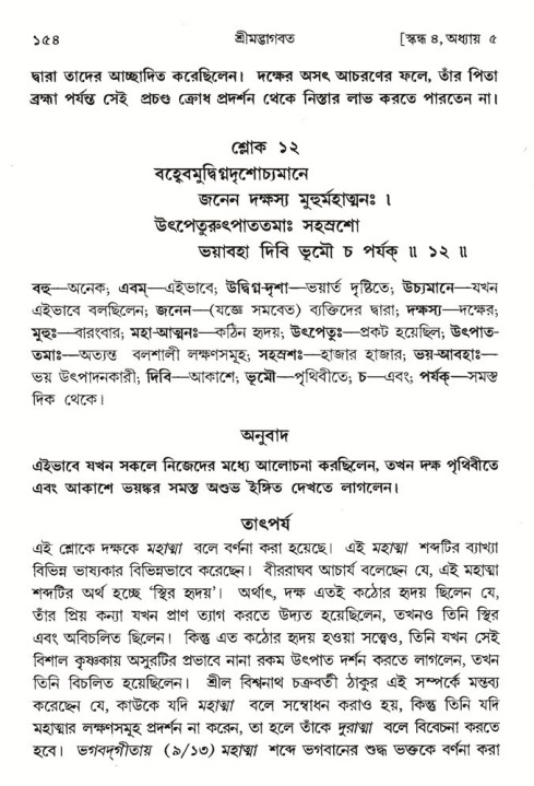  শ্রীমদ্ভাগবত, ৪র্থ স্কন্ধ- ১ম ভাগ, পৃষ্ঠা নং- ১৫৪ 