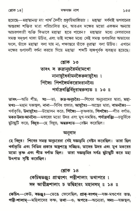  শ্রীমদ্ভাগবত, ৪র্থ স্কন্ধ- ১ম ভাগ, পৃষ্ঠা নং- ১৫৫ 
