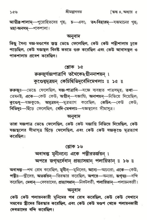  শ্রীমদ্ভাগবত, ৪র্থ স্কন্ধ- ১ম ভাগ, পৃষ্ঠা নং- ১৫৬ 
