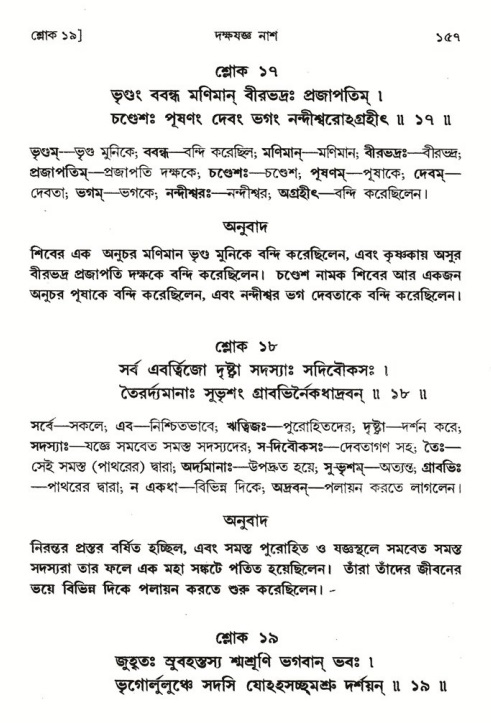  শ্রীমদ্ভাগবত, ৪র্থ স্কন্ধ- ১ম ভাগ, পৃষ্ঠা নং- ১৫৭ 