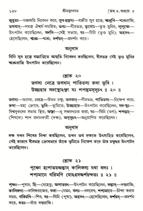  শ্রীমদ্ভাগবত, ৪র্থ স্কন্ধ- ১ম ভাগ, পৃষ্ঠা নং- ১৫৮ 