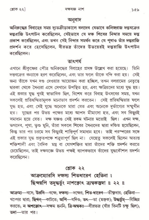  শ্রীমদ্ভাগবত, ৪র্থ স্কন্ধ- ১ম ভাগ, পৃষ্ঠা নং- ১৫৯ 