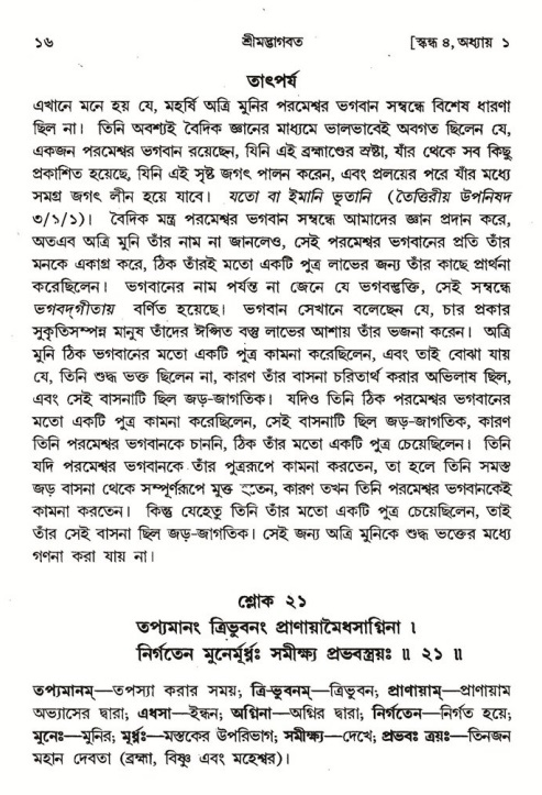  শ্রীমদ্ভাগবত, ৪র্থ স্কন্ধ, ১ম ভাগ, পৃষ্ঠা নং- ১৬ 