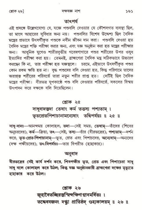  শ্রীমদ্ভাগবত, ৪র্থ স্কন্ধ- ১ম ভাগ, পৃষ্ঠা নং- ১৬১ 