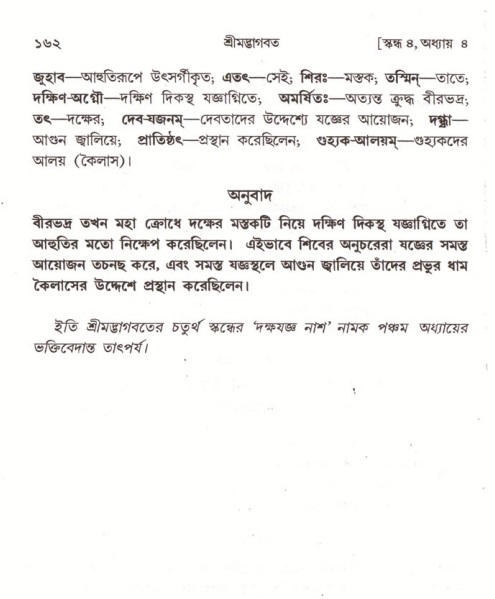  শ্রীমদ্ভাগবত, ৪র্থ স্কন্ধ- ১ম ভাগ, পৃষ্ঠা নং- ১৬২ 