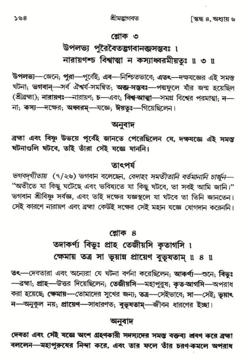  শ্রীমদ্ভাগবত, ৪র্থ স্কন্ধ- ১ম ভাগ, পৃষ্ঠা নং- ১৬৪ 
