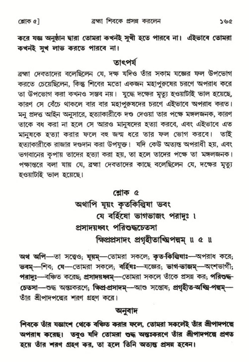  শ্রীমদ্ভাগবত, ৪র্থ স্কন্ধ- ১ম ভাগ, পৃষ্ঠা নং- ১৬৫ 