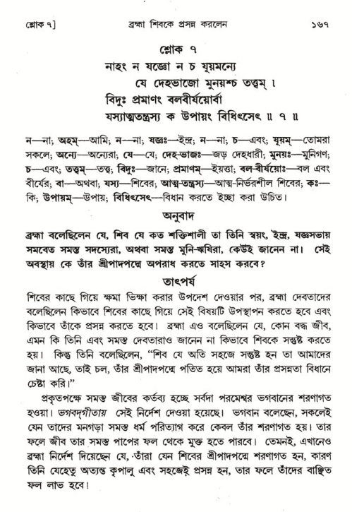  শ্রীমদ্ভাগবত, ৪র্থ স্কন্ধ- ১ম ভাগ, পৃষ্ঠা নং- ১৬৭ 
