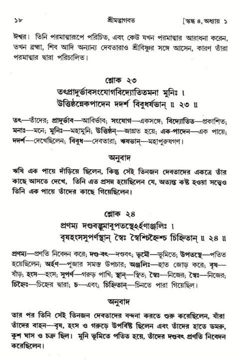  শ্রীমদ্ভাগবত, ৪র্থ স্কন্ধ, ১ম ভাগ, পৃষ্ঠা নং- ১৮ 