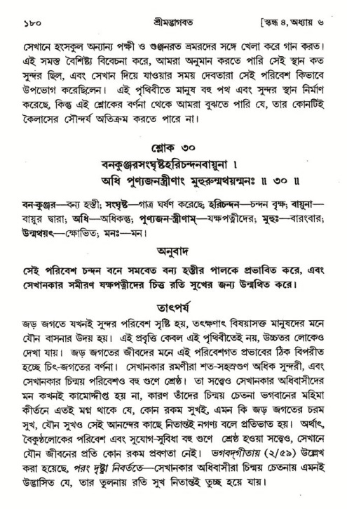  শ্রীমদ্ভাগবত, ৪র্থ স্কন্ধ- ১ম ভাগ, পৃষ্ঠা নং- ১৮০ 