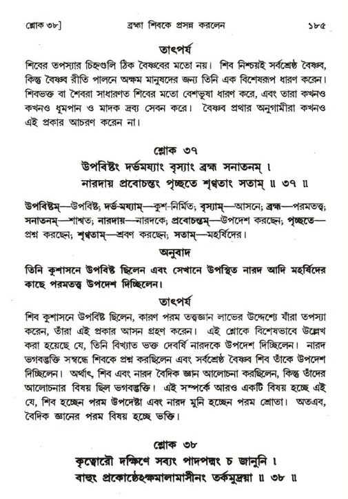  শ্রীমদ্ভাগবত, ৪র্থ স্কন্ধ- ১ম ভাগ, পৃষ্ঠা নং- ১৮৫ 