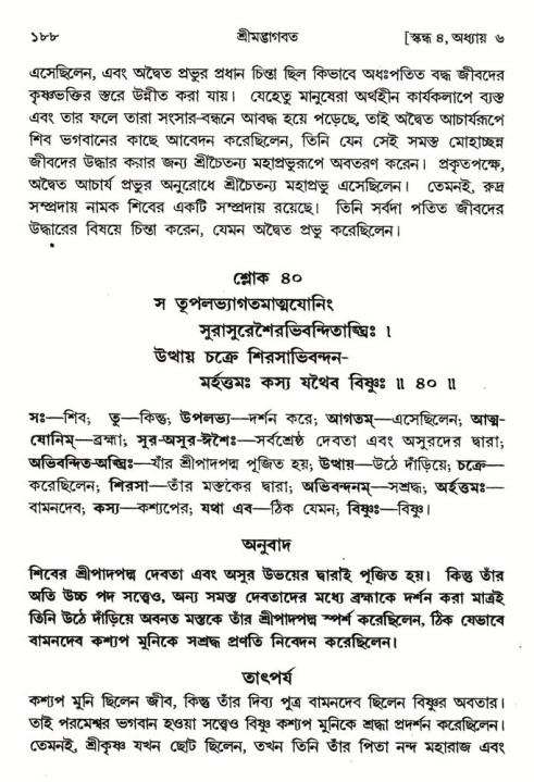  শ্রীমদ্ভাগবত, ৪র্থ স্কন্ধ- ১ম ভাগ, পৃষ্ঠা নং- ১৮৮ 