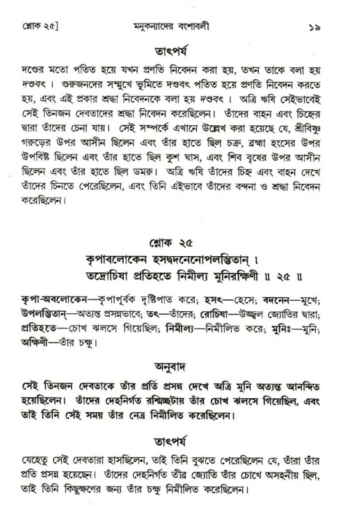  শ্রীমদ্ভাগবত, ৪র্থ স্কন্ধ, ১ম ভাগ, পৃষ্ঠা নং- ১৯ 