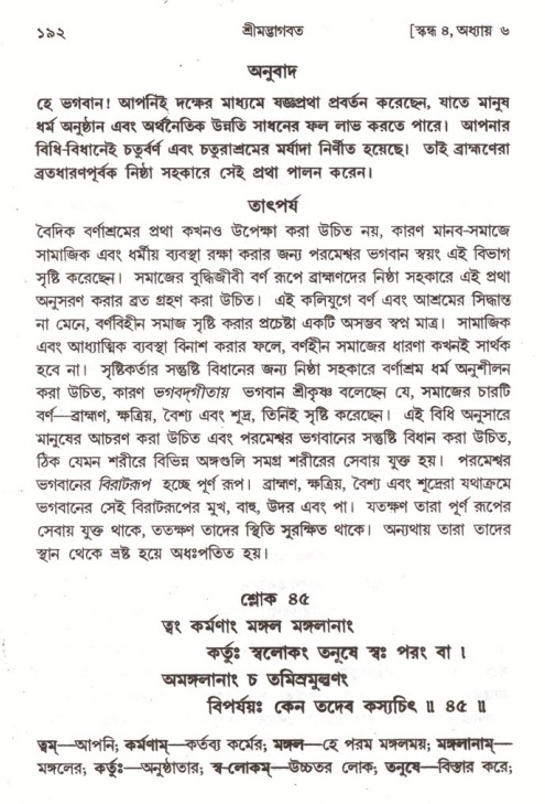  শ্রীমদ্ভাগবত, ৪র্থ স্কন্ধ- ১ম ভাগ, পৃষ্ঠা নং- ১৯২ 