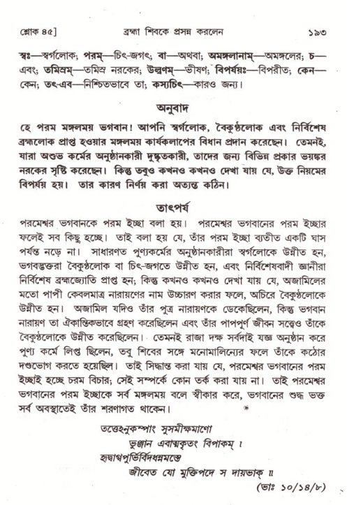  শ্রীমদ্ভাগবত, ৪র্থ স্কন্ধ- ১ম ভাগ, পৃষ্ঠা নং- ১৯৩ 