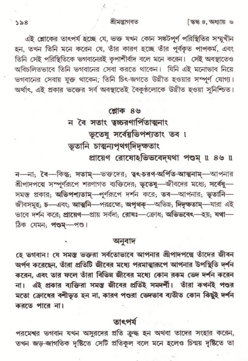  শ্রীমদ্ভাগবত, ৪র্থ স্কন্ধ- ১ম ভাগ, পৃষ্ঠা নং- ১৯৪ 