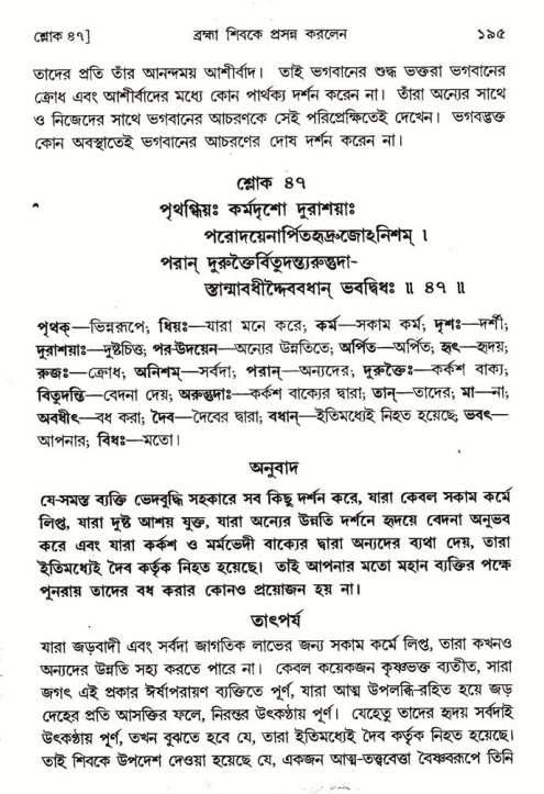  শ্রীমদ্ভাগবত, ৪র্থ স্কন্ধ- ১ম ভাগ, পৃষ্ঠা নং- ১৯৫ 
