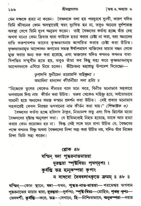  শ্রীমদ্ভাগবত, ৪র্থ স্কন্ধ- ১ম ভাগ, পৃষ্ঠা নং- ১৯৬ 