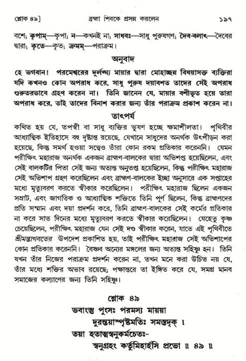  শ্রীমদ্ভাগবত, ৪র্থ স্কন্ধ- ১ম ভাগ, পৃষ্ঠা নং- ১৯৭ 