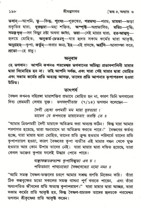  শ্রীমদ্ভাগবত, ৪র্থ স্কন্ধ- ১ম ভাগ, পৃষ্ঠা নং- ১৯৮ 