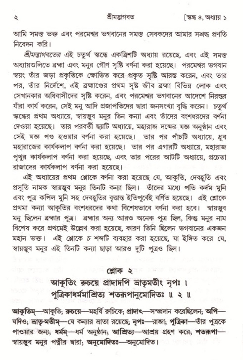  শ্রীমদ্ভাগবত, ৪র্থ স্কন্ধ- ১ম ভাগ, পৃষ্ঠা নং- ২ 