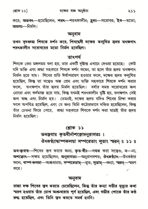 শ্রীমদ্ভাগবত, ৪র্থ স্কন্ধ- ১ম ভাগ, পৃষ্ঠা নং- ২১১